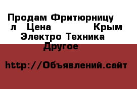 Продам Фритюрницу 2*4л › Цена ­ 12 000 - Крым Электро-Техника » Другое   